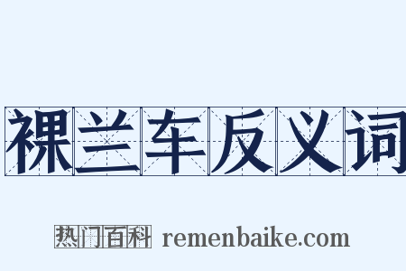 裸兰车反义词是什么意思的图片